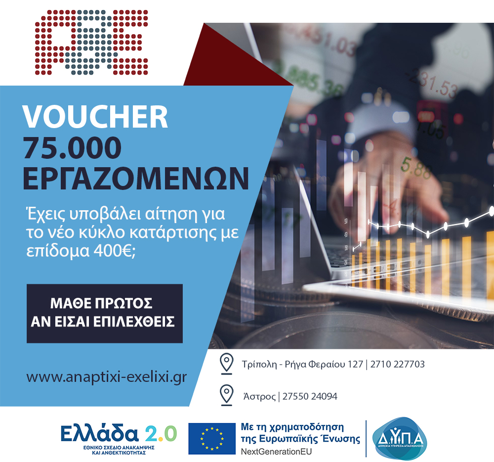 Νέο Voucher 50.000 Εργαζομένων