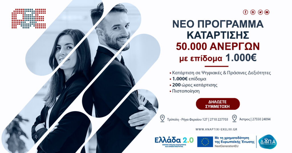 Νέο Voucher 50.000 Ανέργων με επίδομα 1.000€